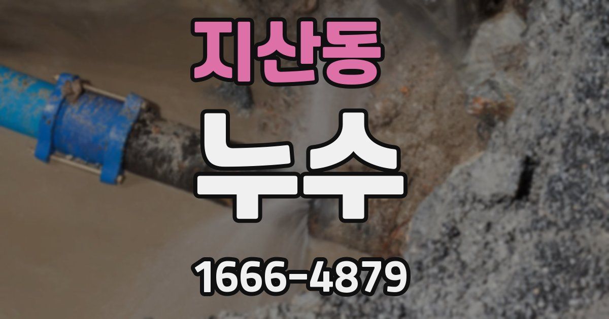 지산동 누수