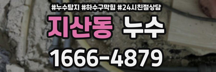 지산동 누수