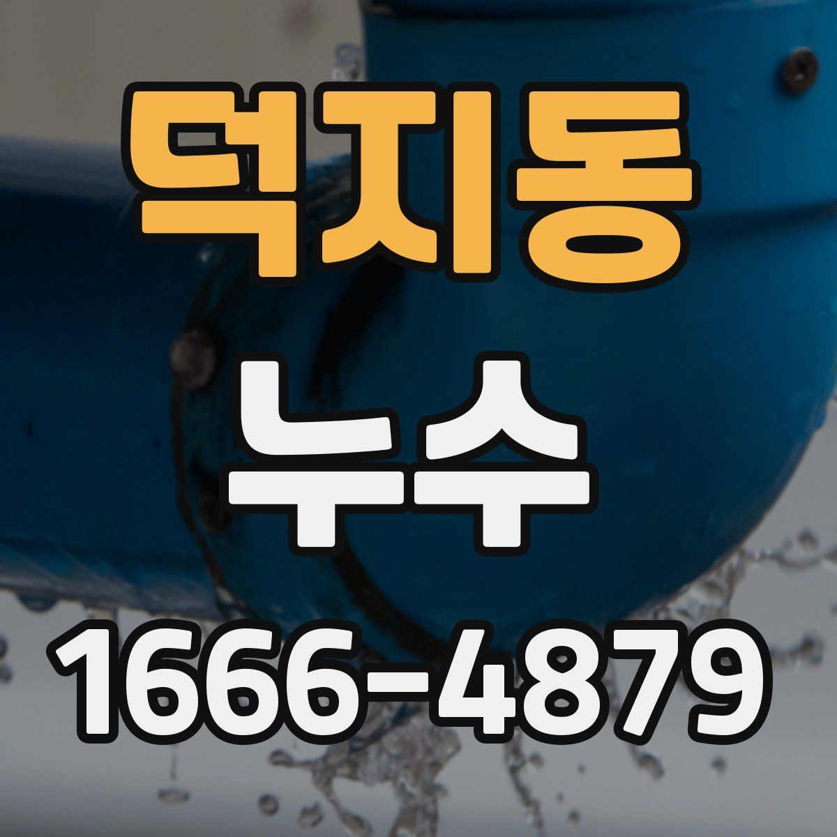 덕지동 누수