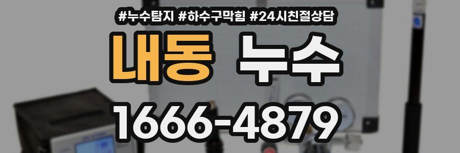 내동 누수