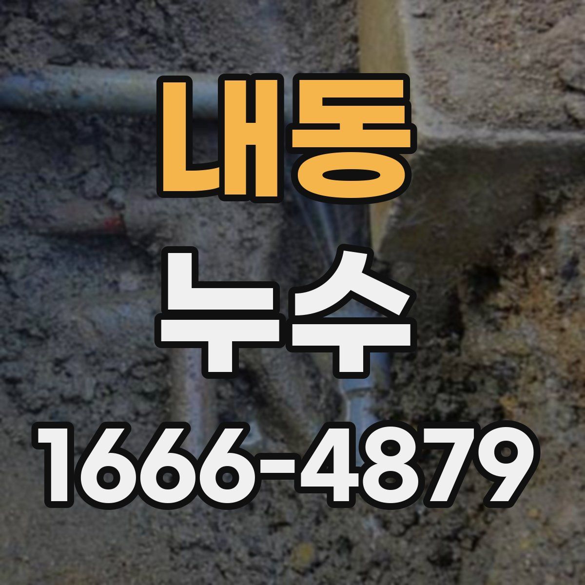 내동 누수