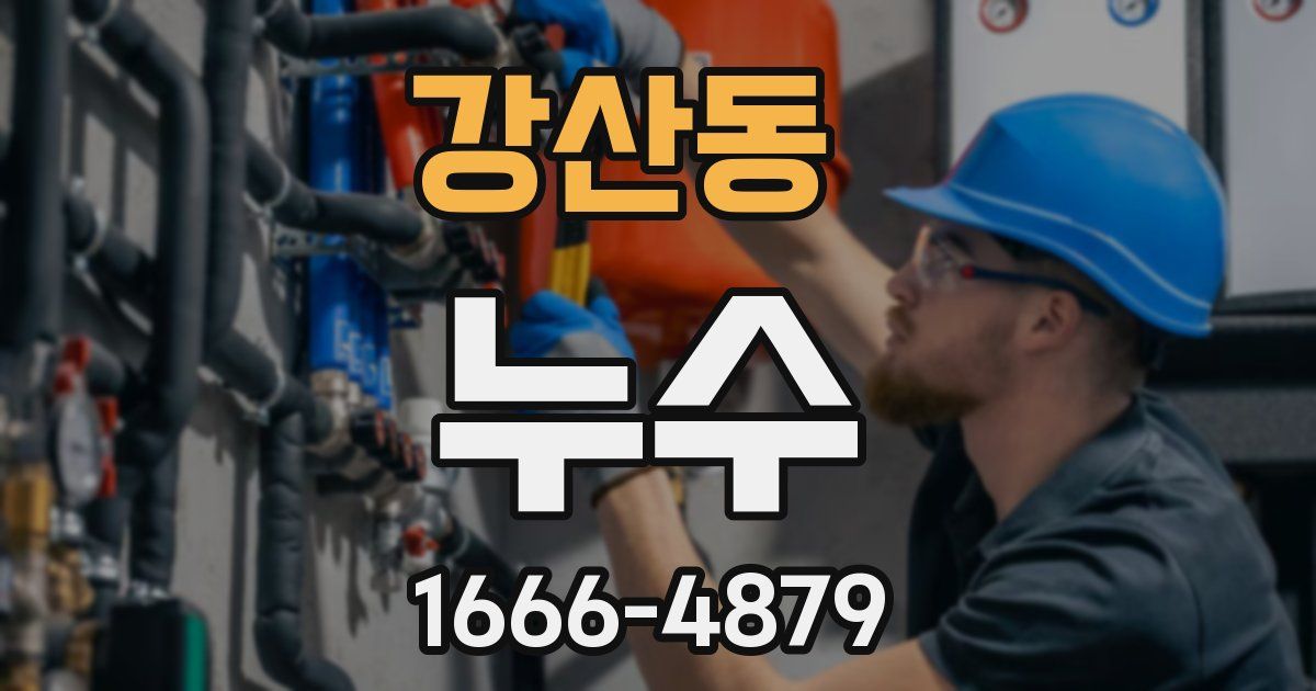 강산동 누수