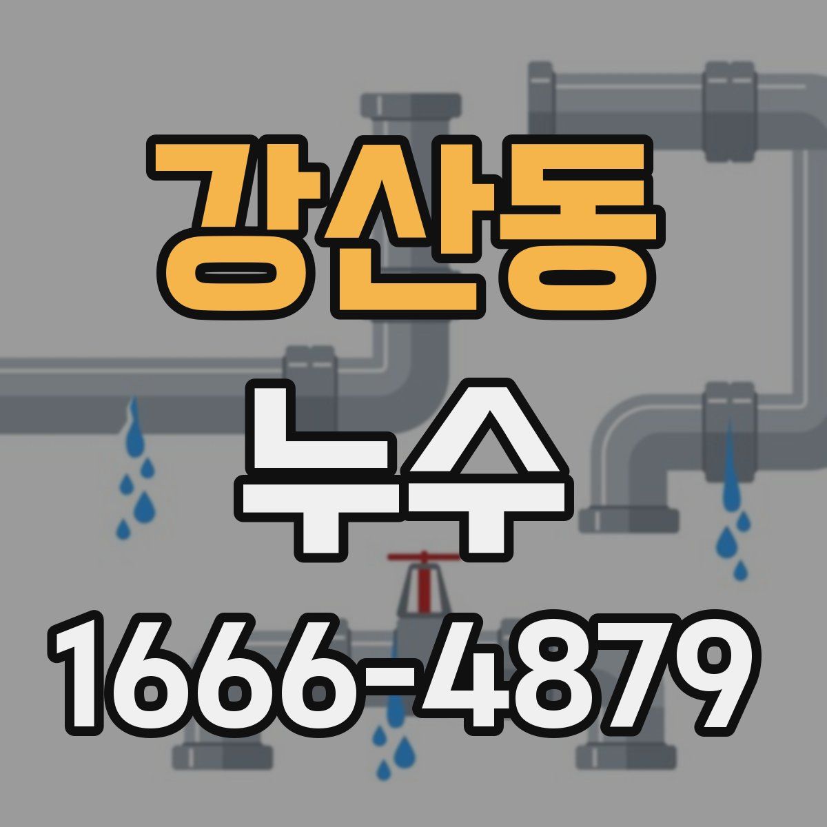강산동 누수