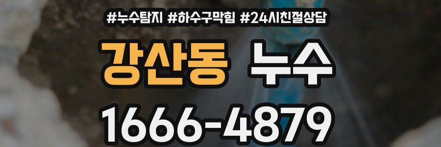 강산동 누수