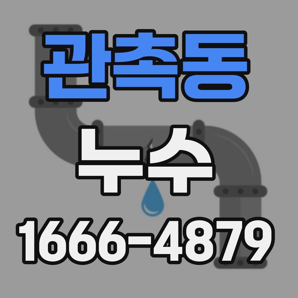 관촉동 누수