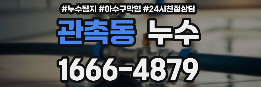 관촉동 누수