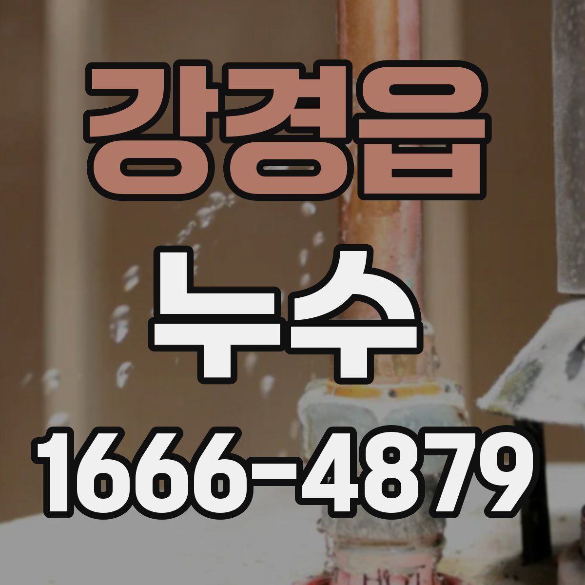 강경읍 누수