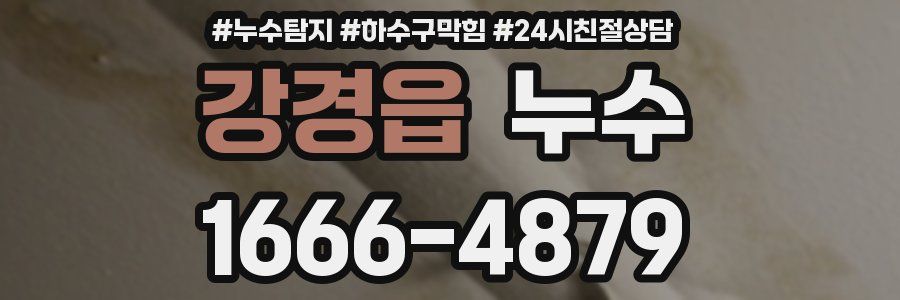 강경읍 누수