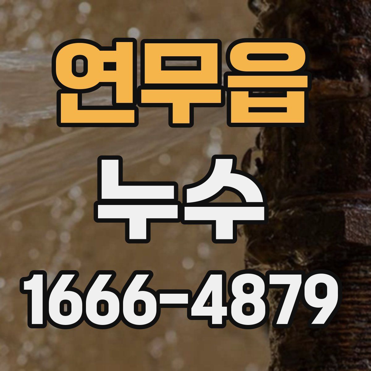 연무읍 누수