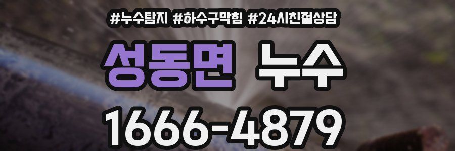 성동면 누수