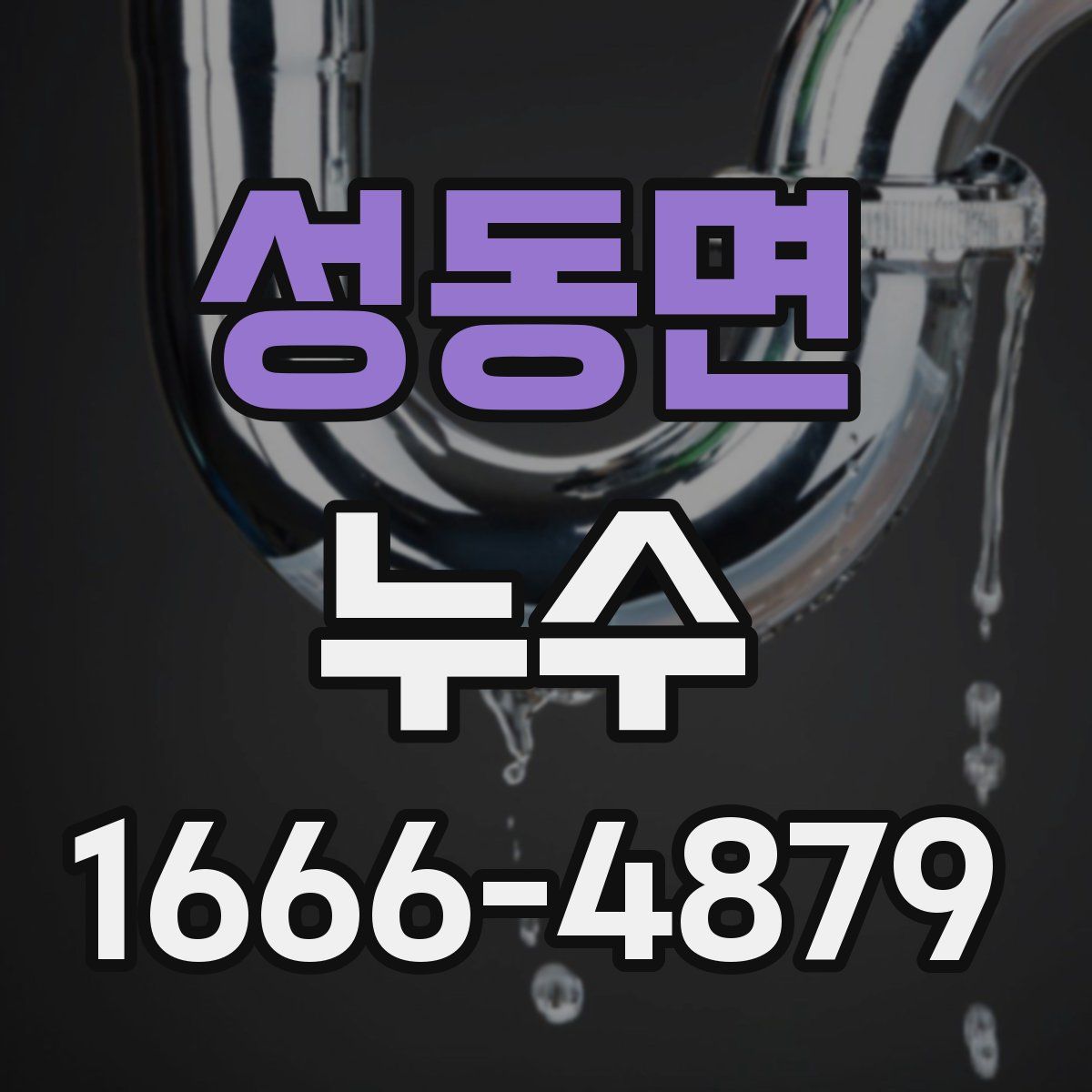 성동면 누수