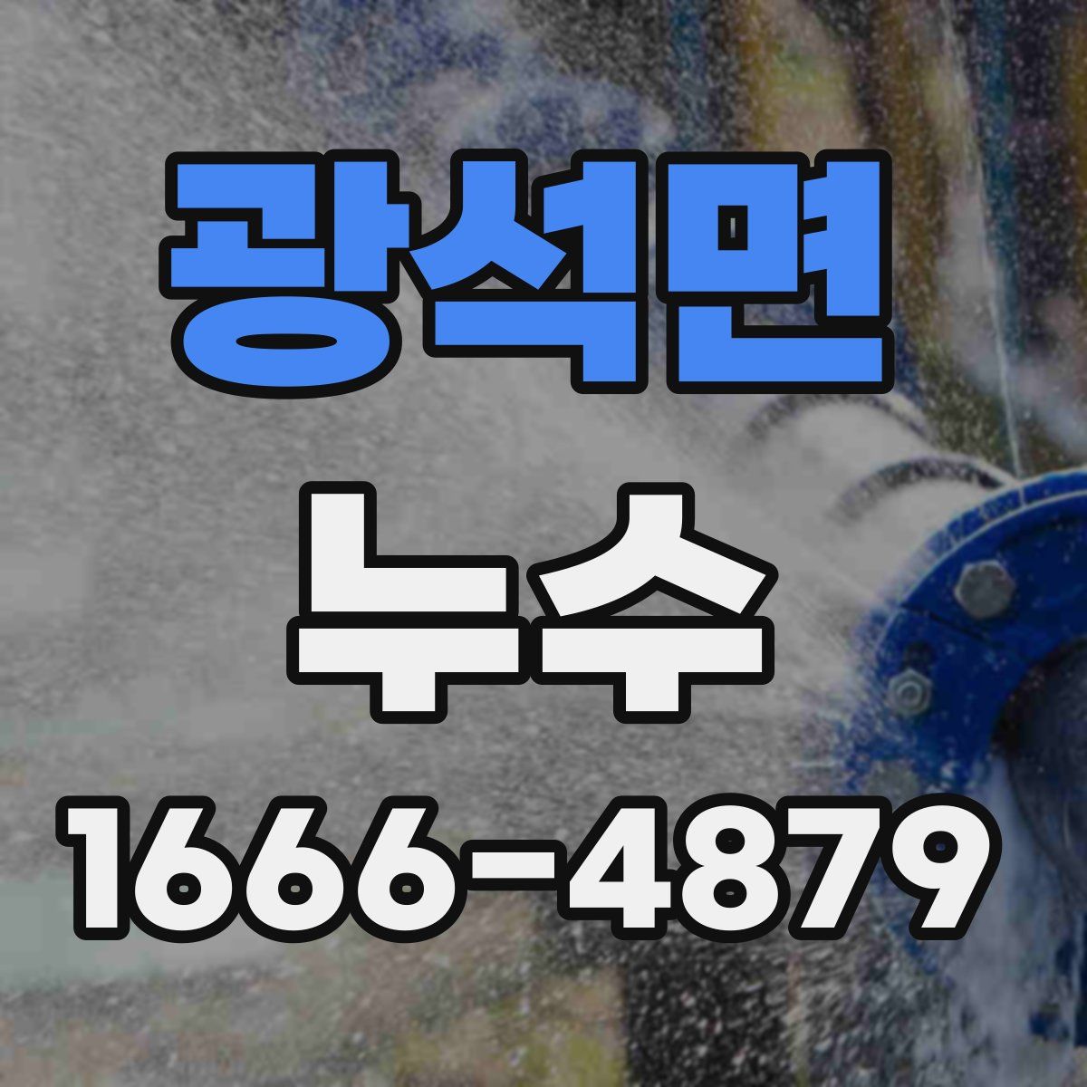 광석면 누수