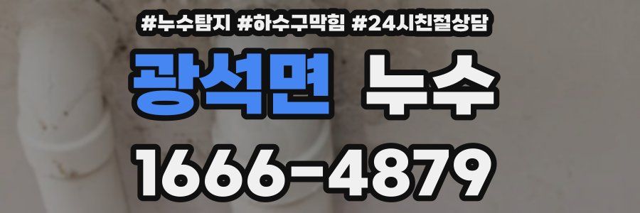 광석면 누수