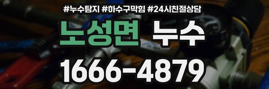 노성면 누수