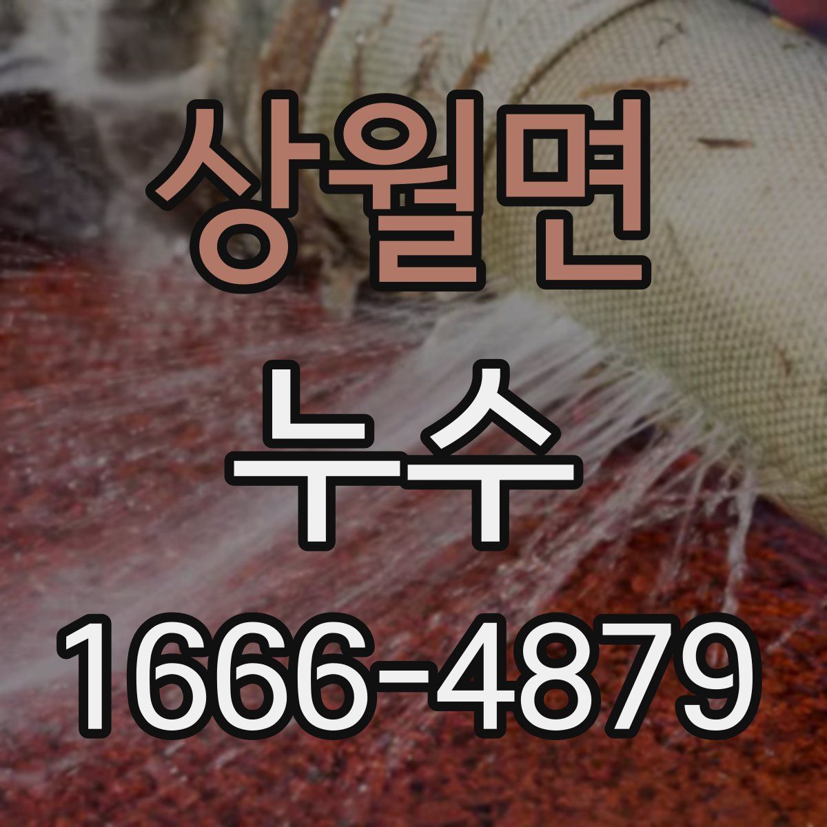 상월면 누수