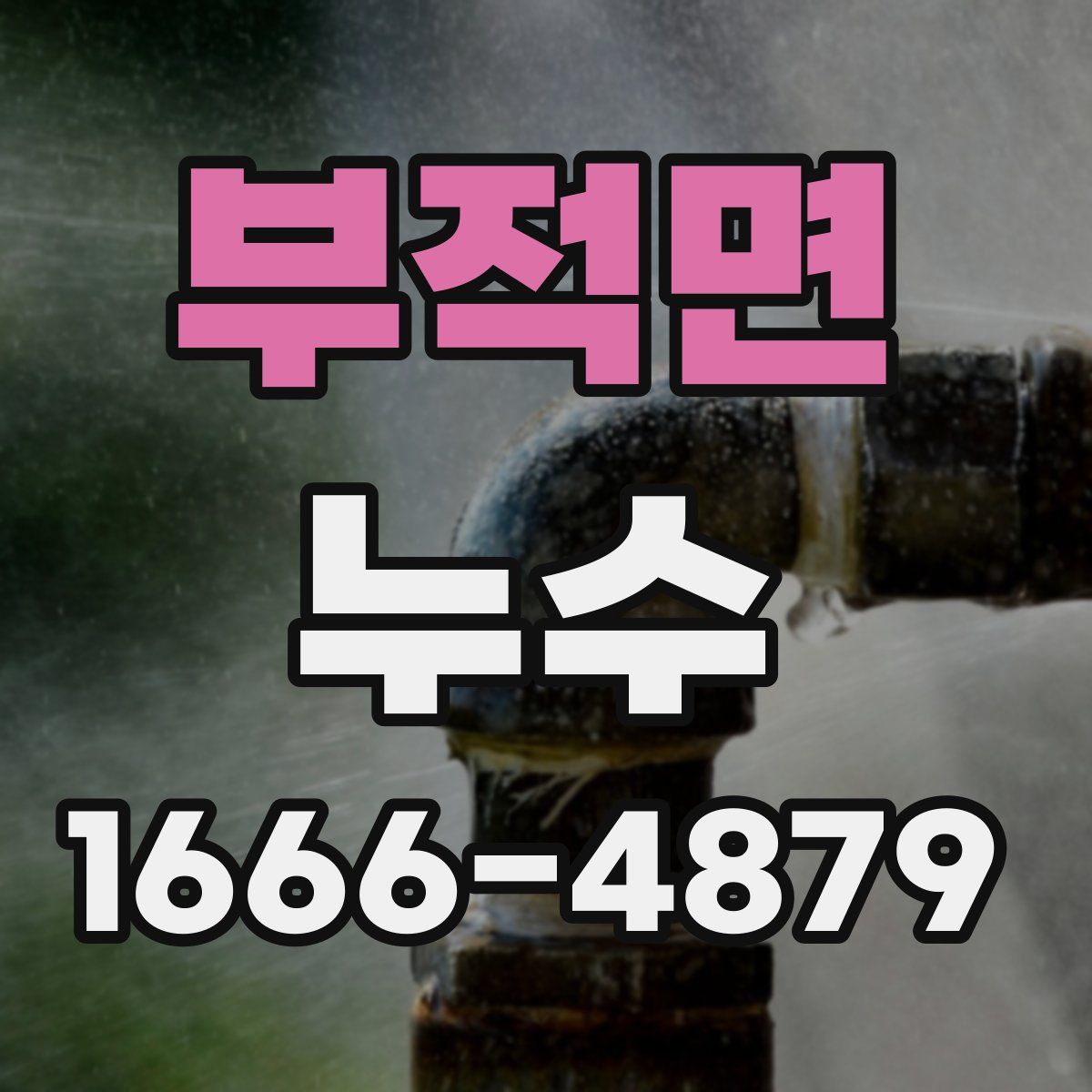부적면 누수