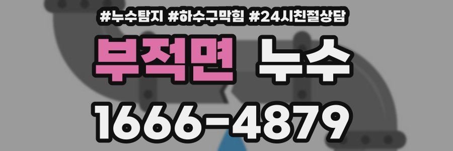 부적면 누수