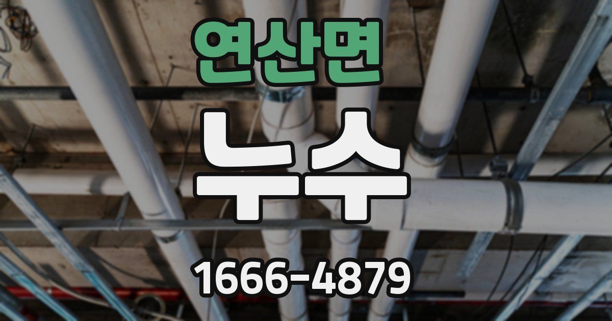 연산면 누수