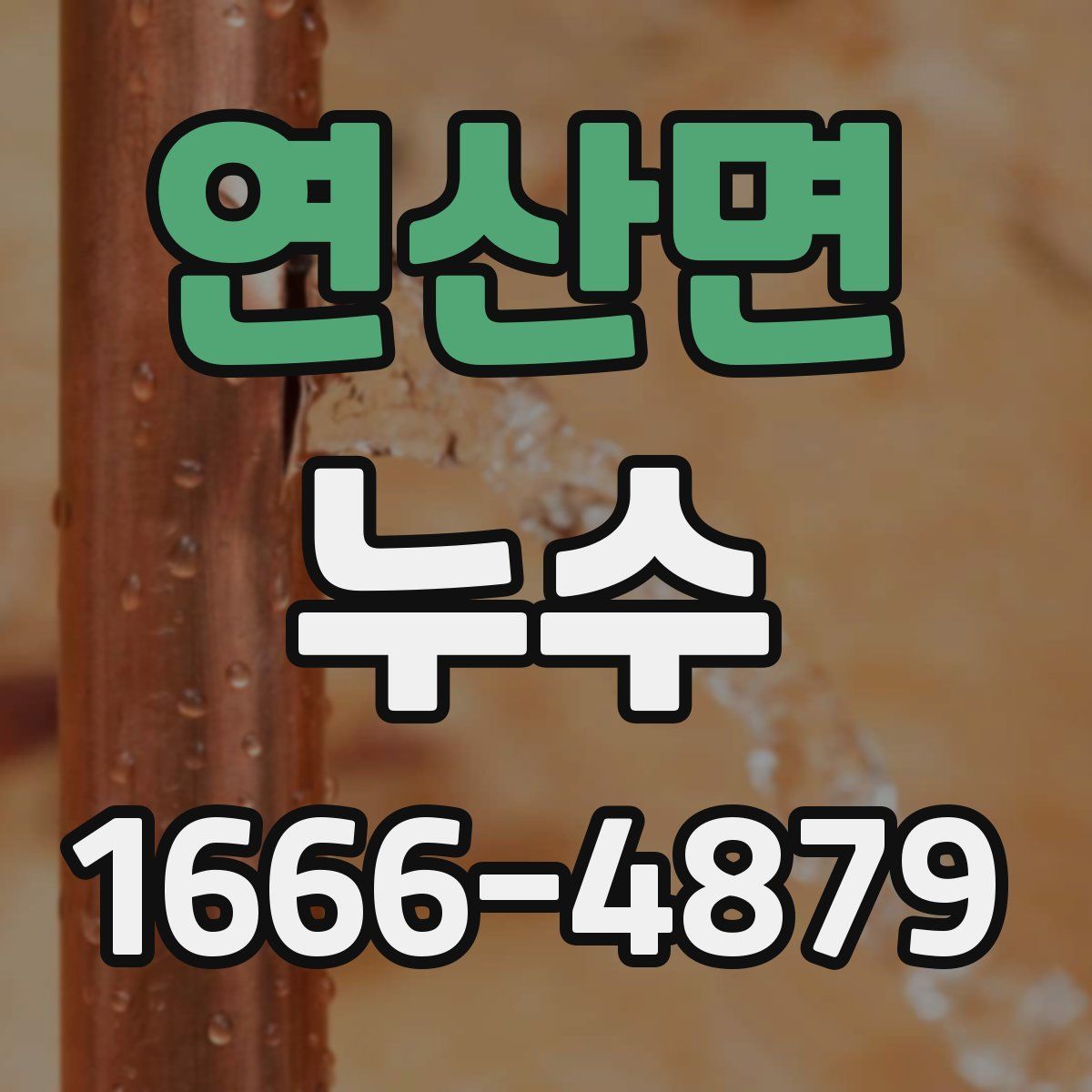 연산면 누수