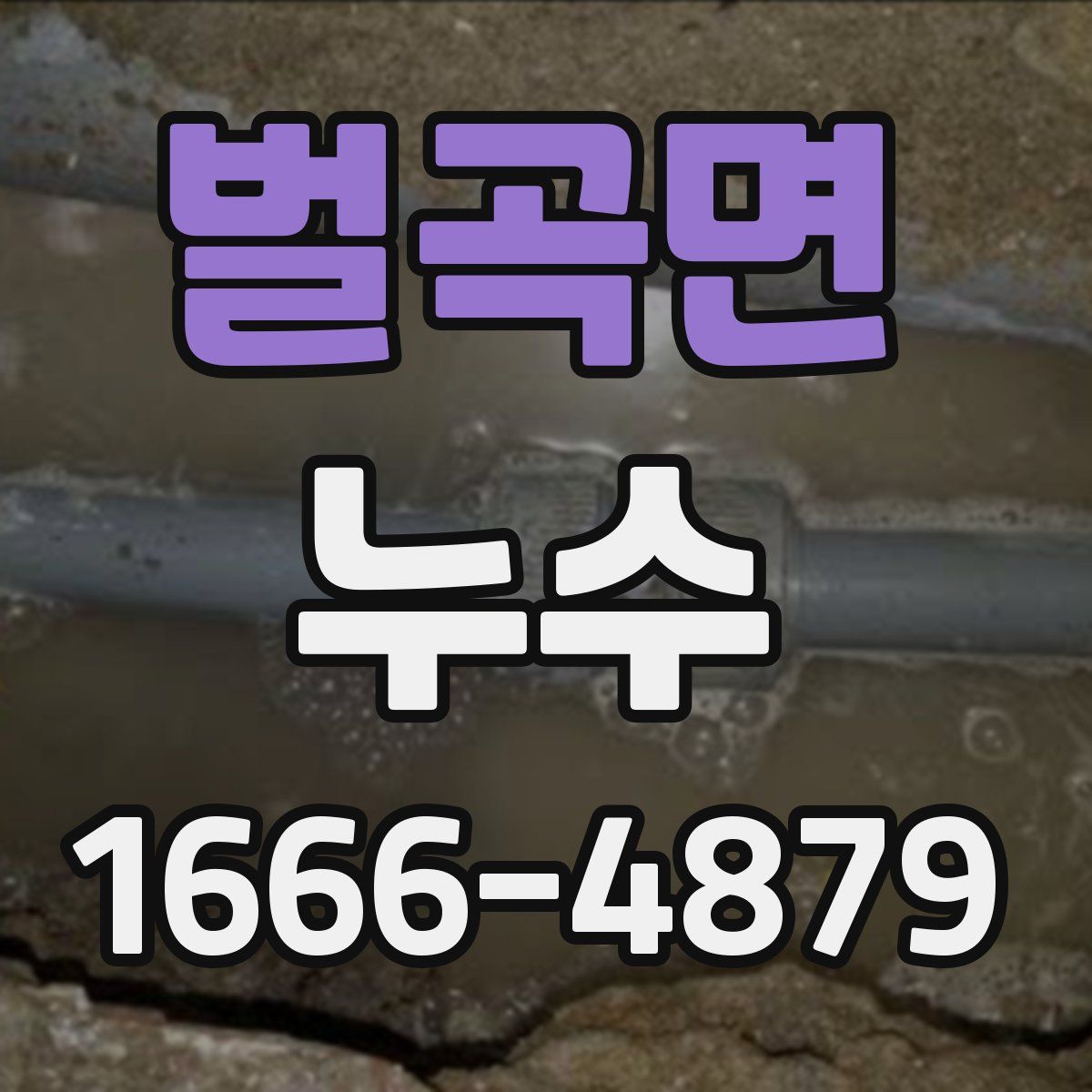 벌곡면 누수