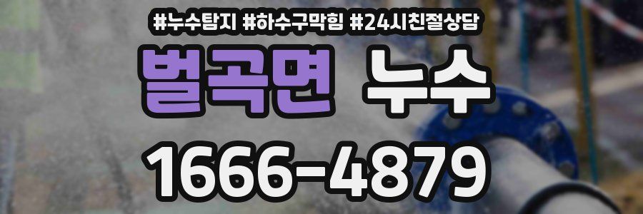 벌곡면 누수