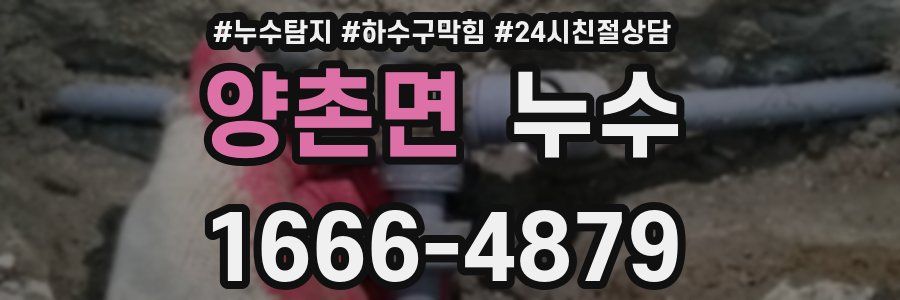 양촌면 누수