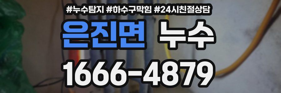 은진면 누수