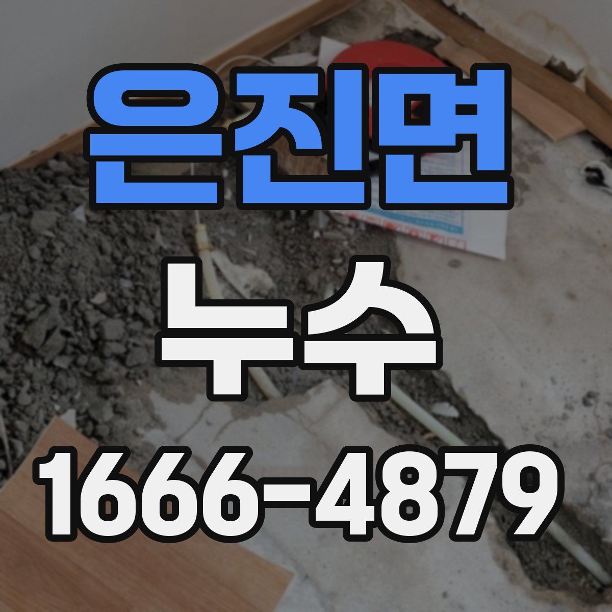 은진면 누수