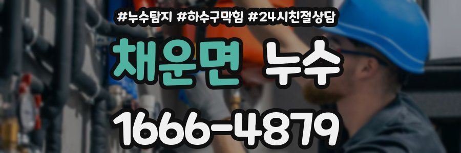 채운면 누수