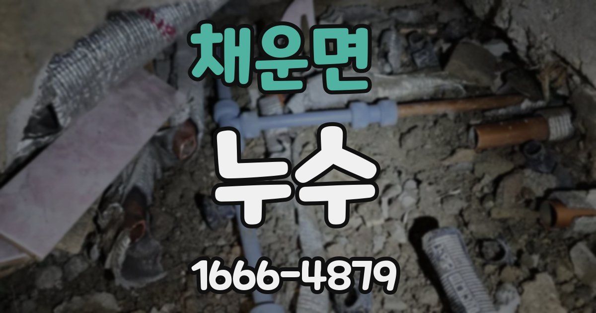 채운면 누수