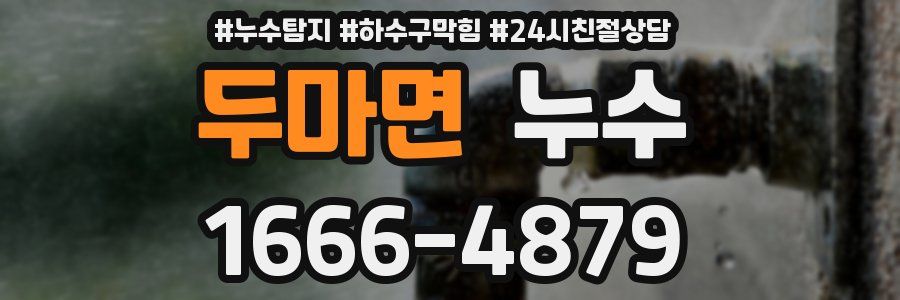 두마면 누수