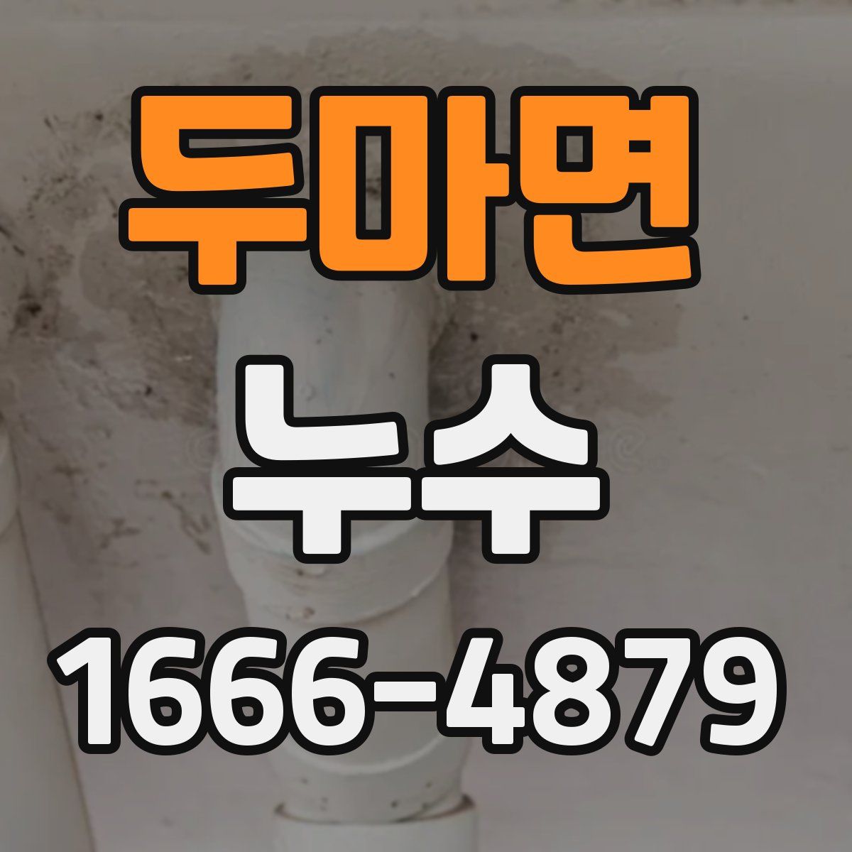 두마면 누수