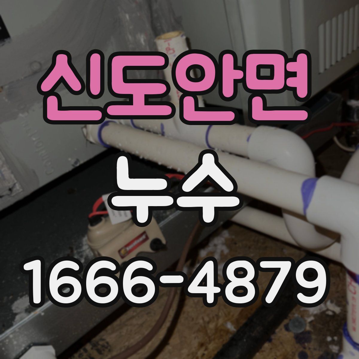 신도안면 누수