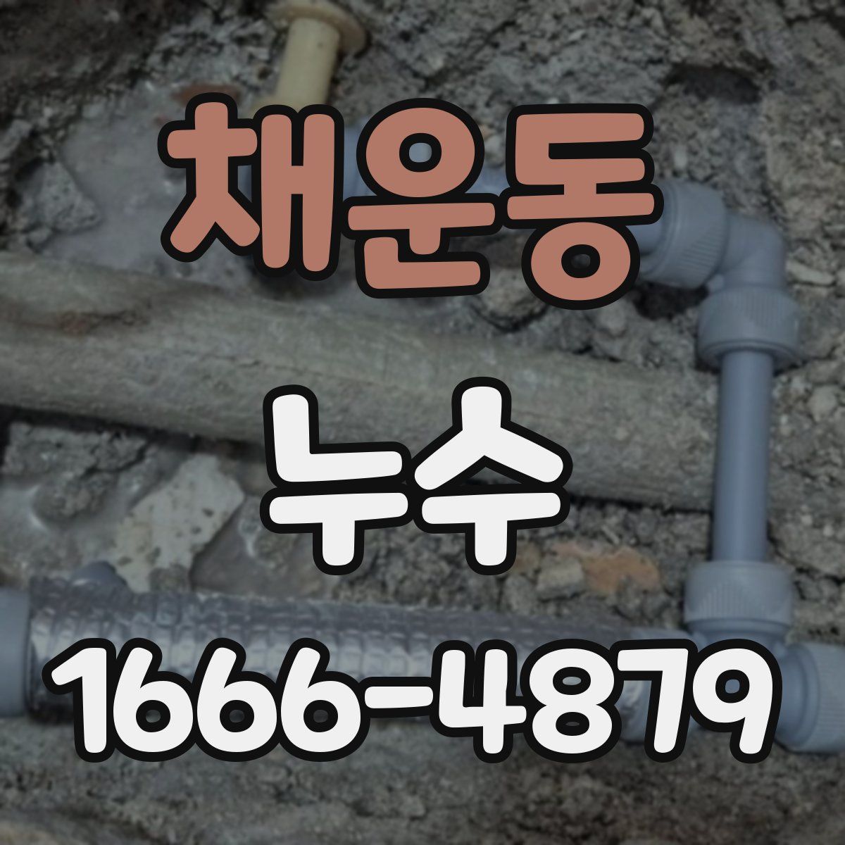 채운동 누수