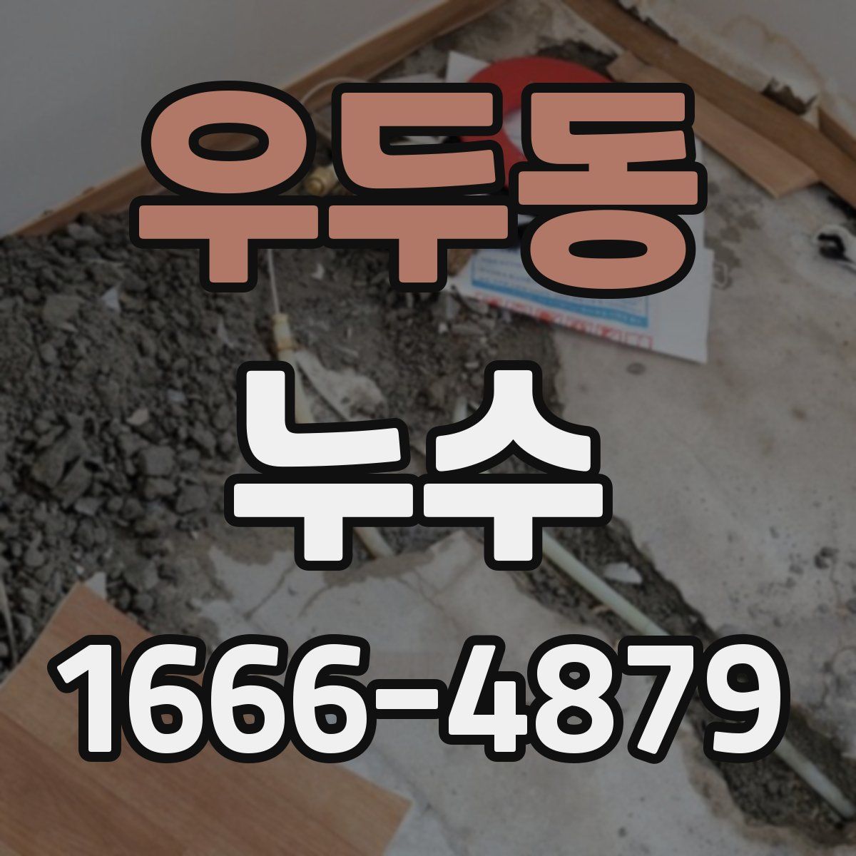 우두동 누수