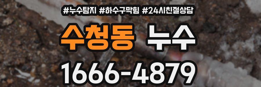 수청동 누수
