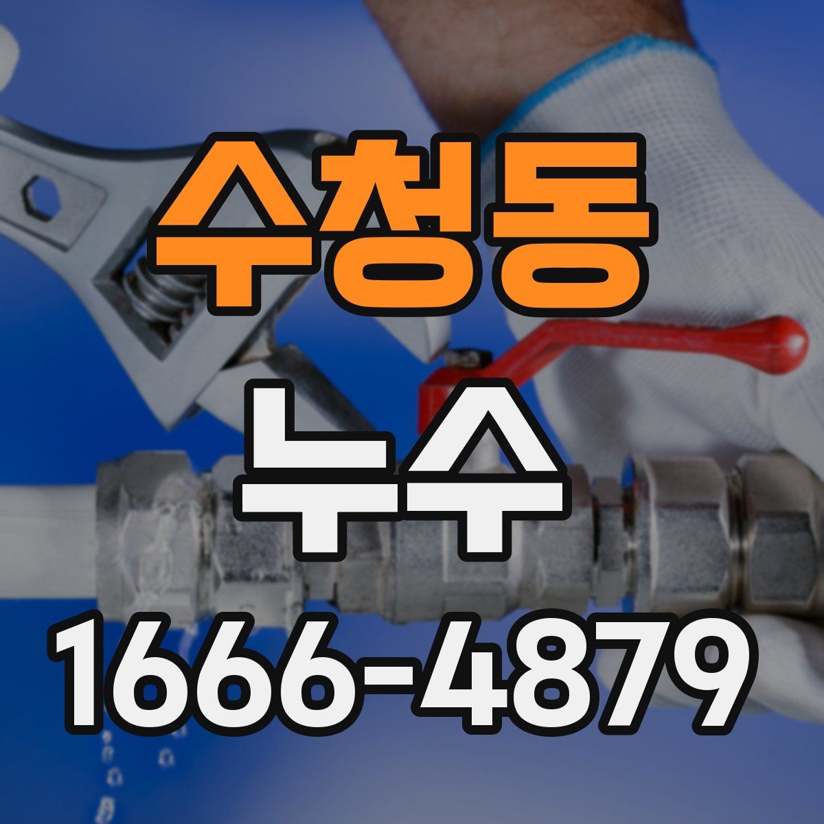 수청동 누수
