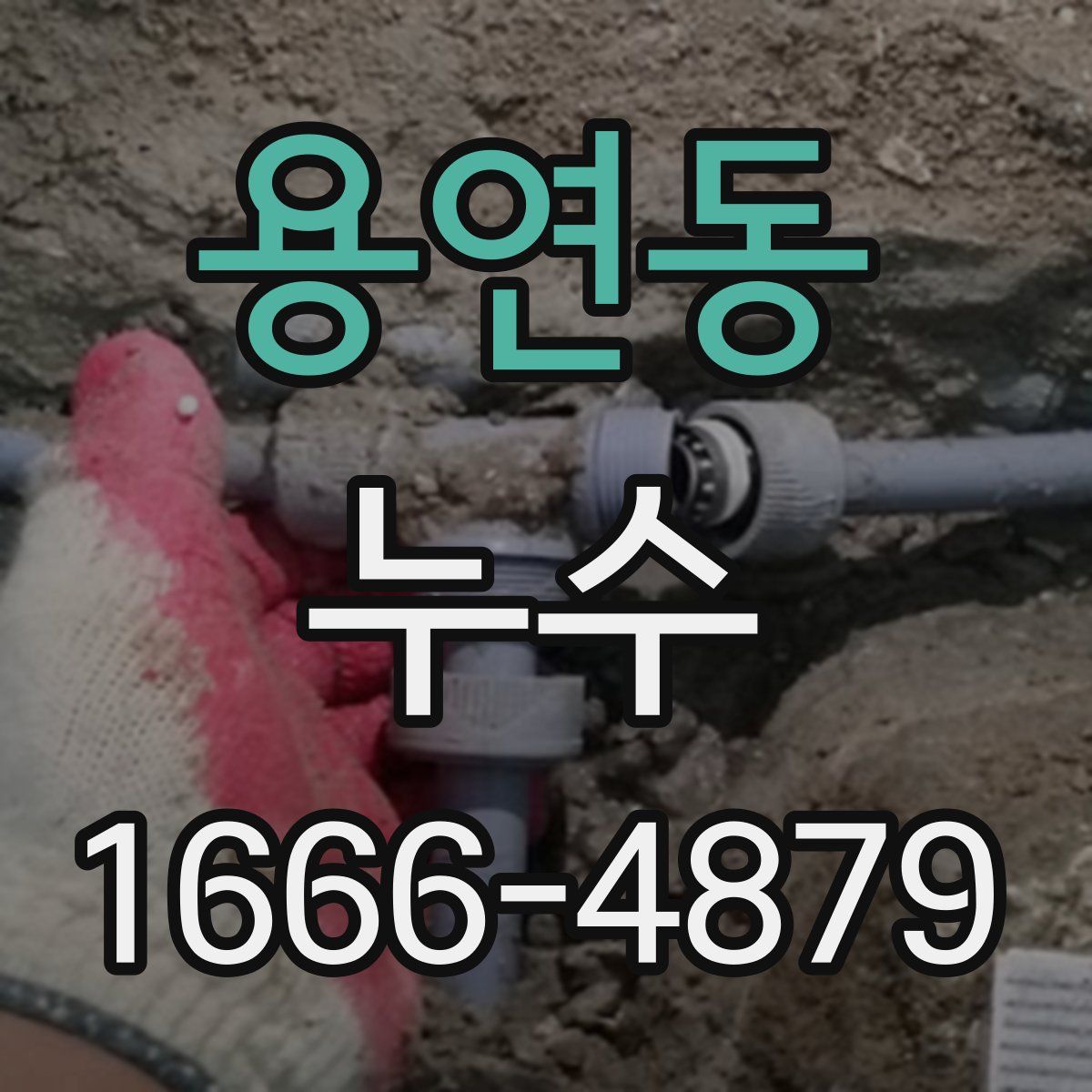 용연동 누수