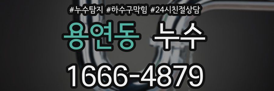 용연동 누수