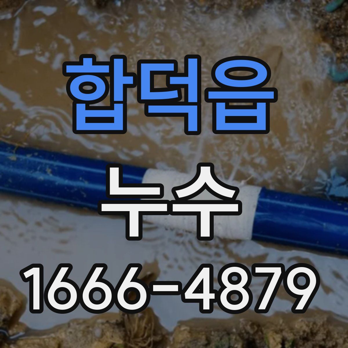 합덕읍 누수