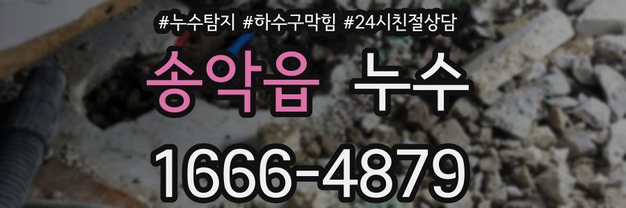 송악읍 누수