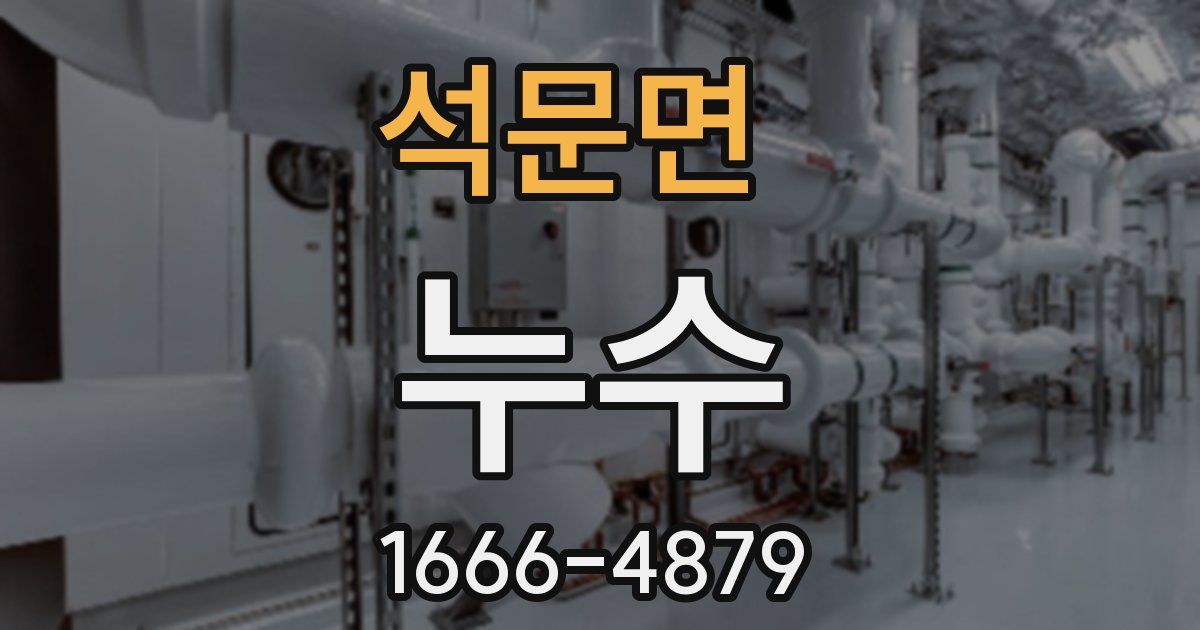 석문면 누수