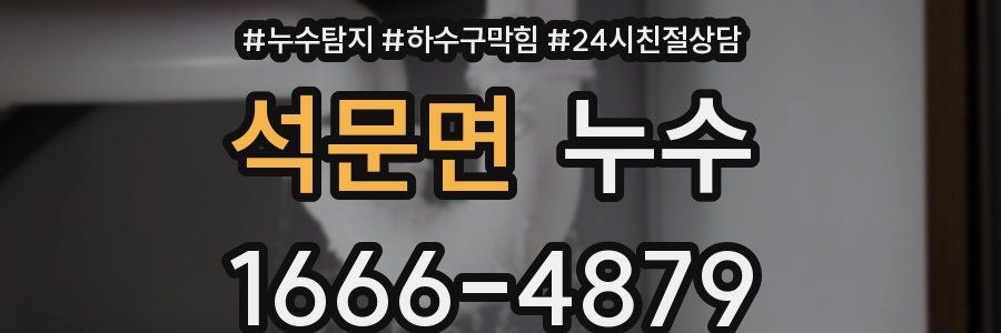 석문면 누수