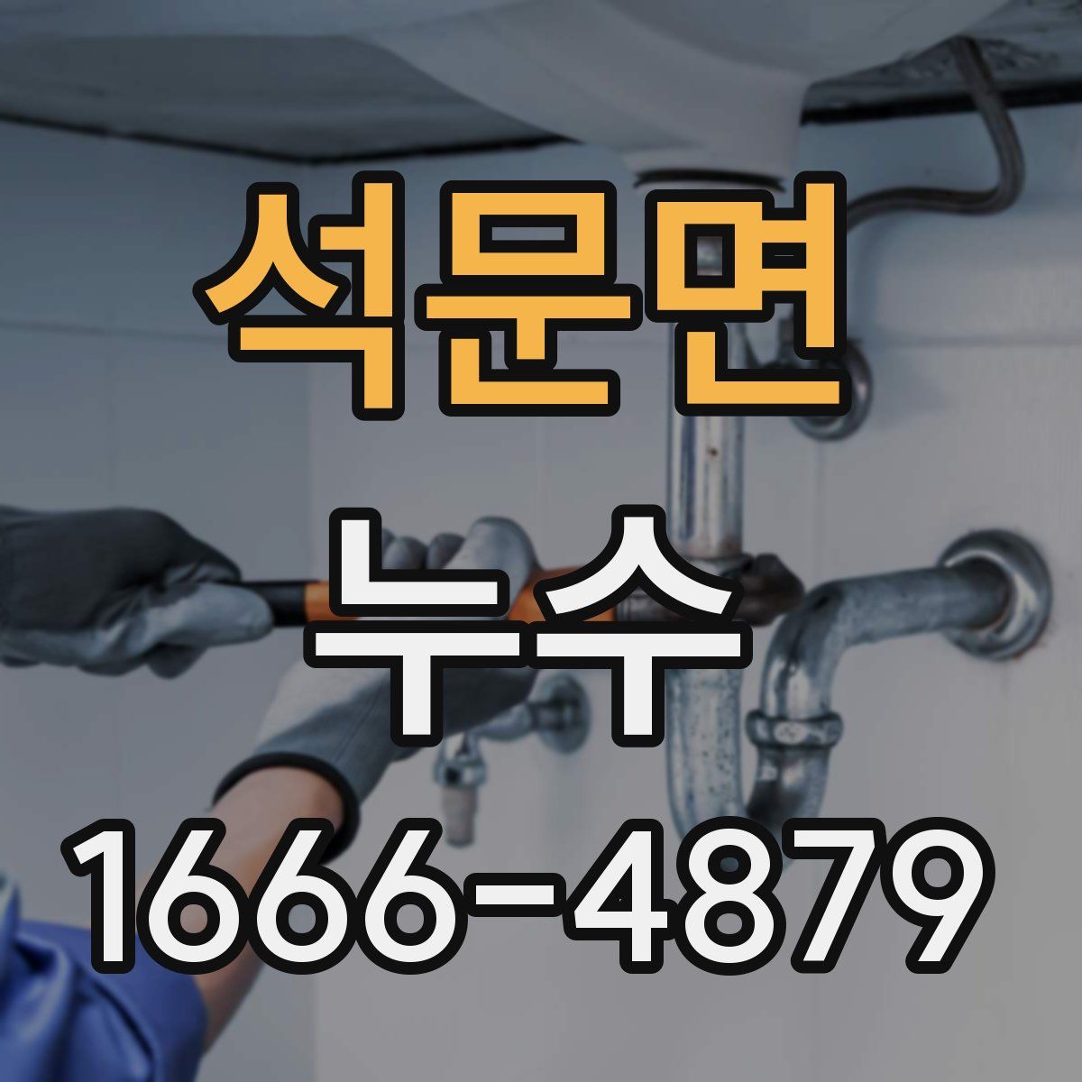석문면 누수