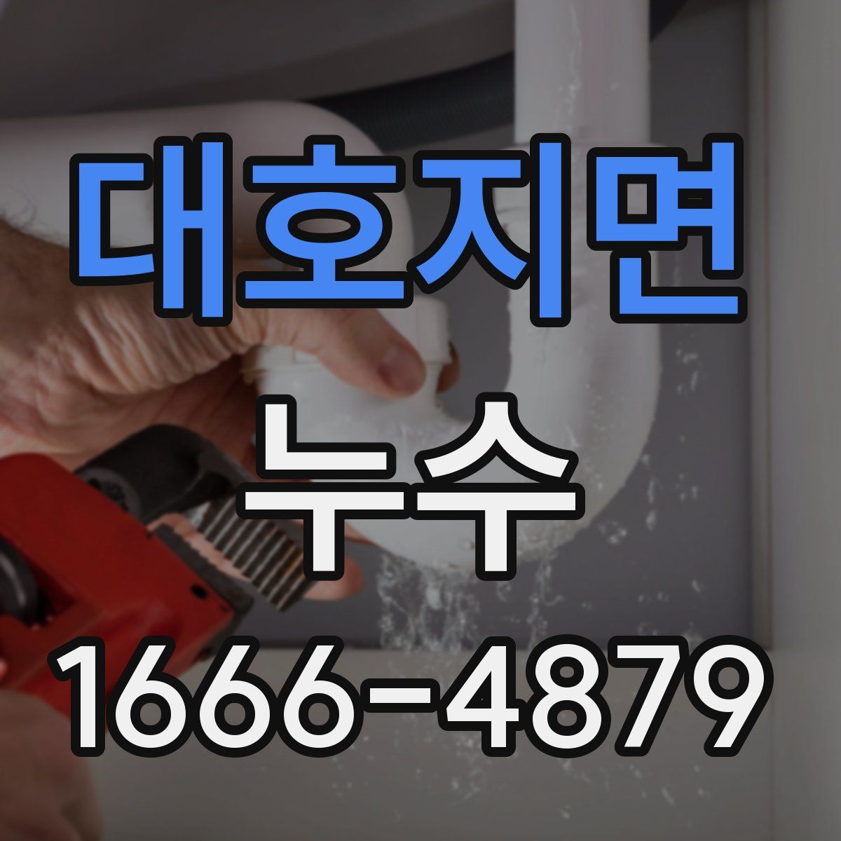 대호지면 누수