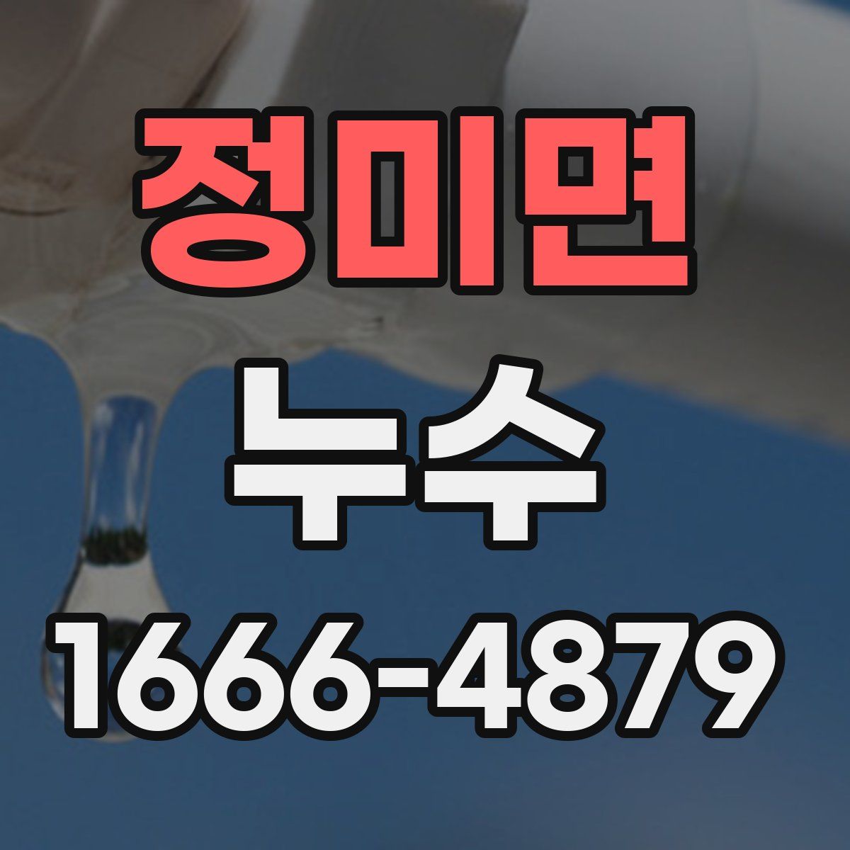 정미면 누수