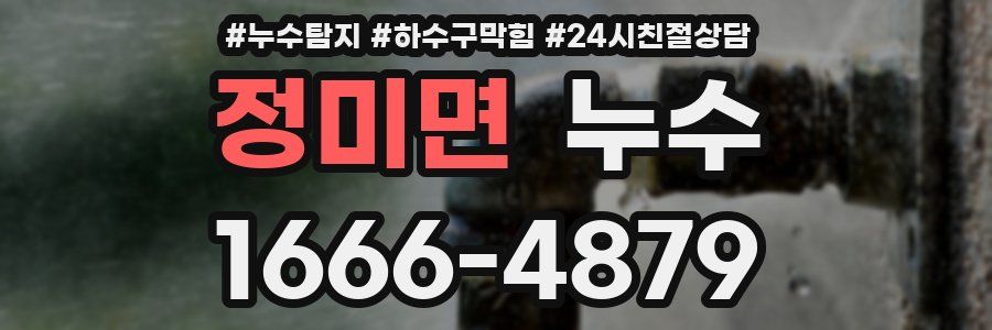정미면 누수