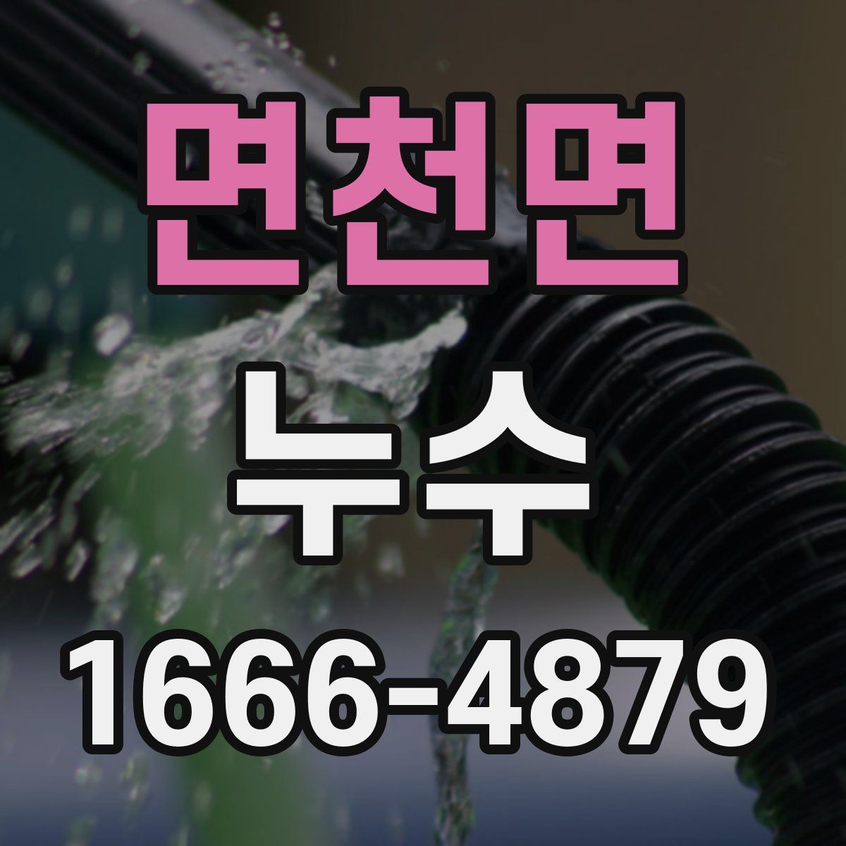 면천면 누수