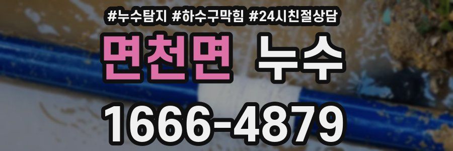 면천면 누수