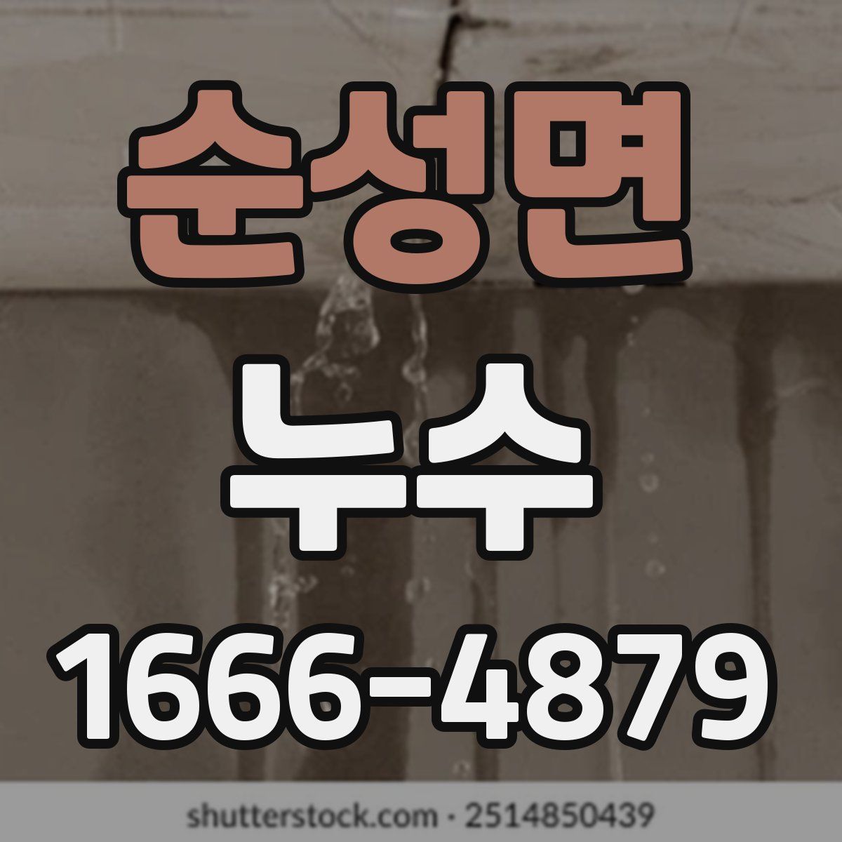 순성면 누수